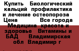 Купить : Биологический кальций -профилактика и лечение остеопороза › Цена ­ 3 090 - Все города Медицина, красота и здоровье » Витамины и БАД   . Владимирская обл.,Владимир г.